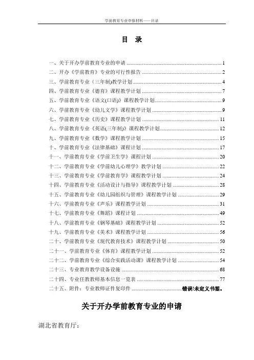 学前教育专业申报材料
