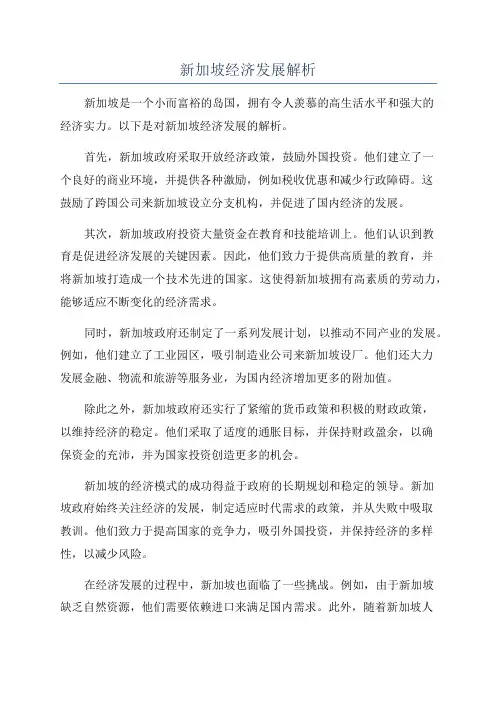 新加坡经济发展解析