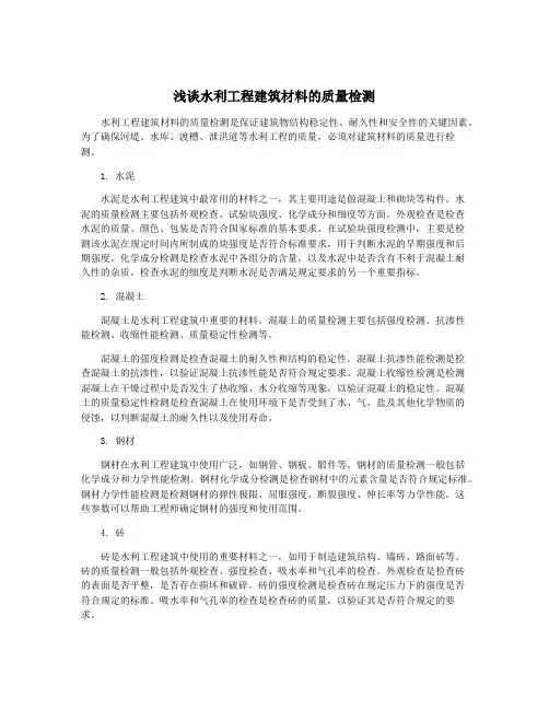 浅谈水利工程建筑材料的质量检测
