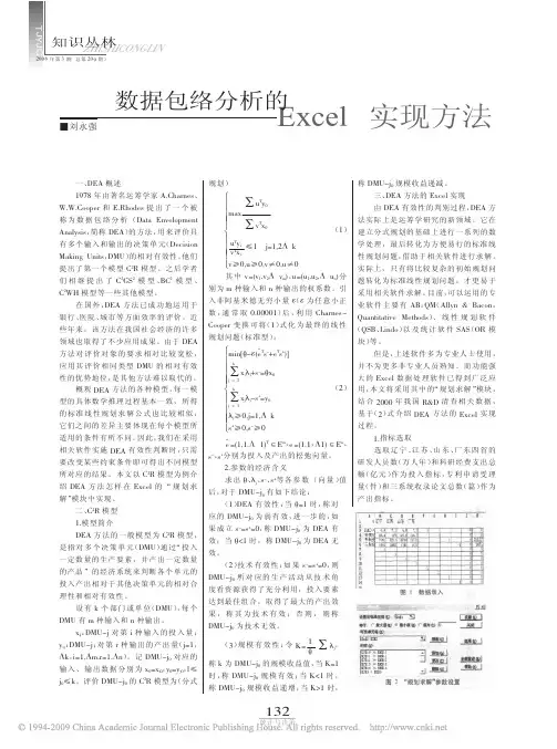 数据包络分析的Excel实现方法(1)