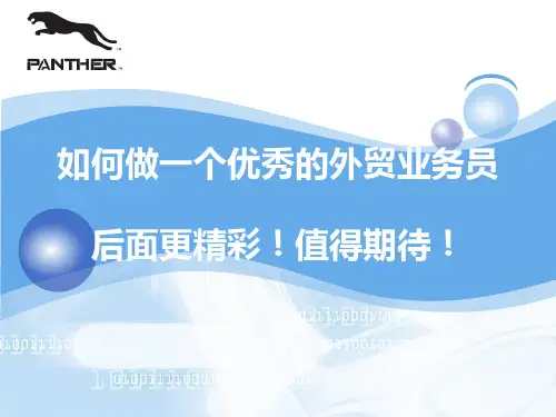 如何做_个优秀的外贸业务员(PPT34页)