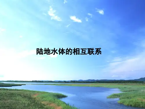 高中地理3.1.2陆地水体的相互联优秀课件