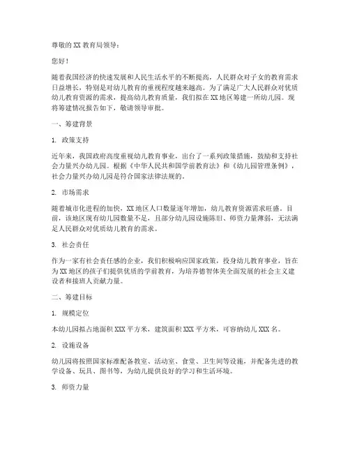 幼儿园筹建书面申请报告