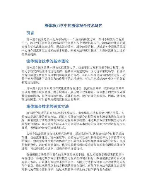 流体动力学中的流体混合技术研究