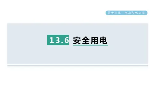 13.6安全用电课件北师大版物理九年级全一册