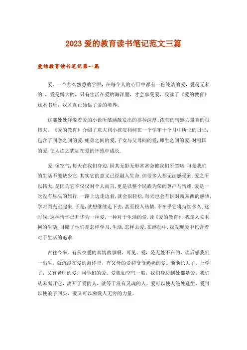 2023爱的教育读书笔记范文三篇