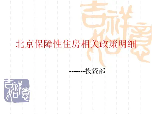 北京保障性住房相关政策