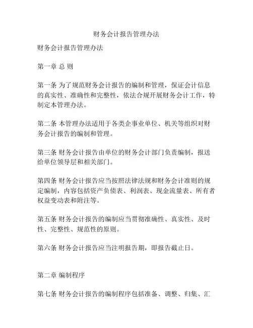 财务会计报告管理办法