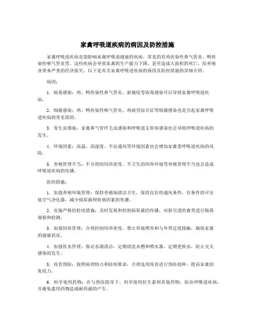 家禽呼吸道疾病的病因及防控措施