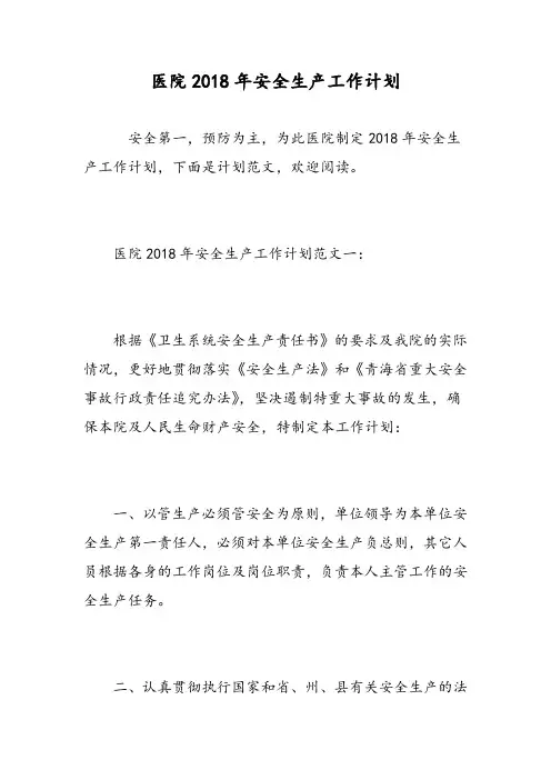 医院2018年安全生产工作计划