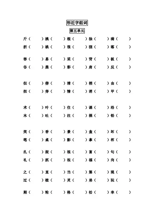 二年级下册形近字组词2