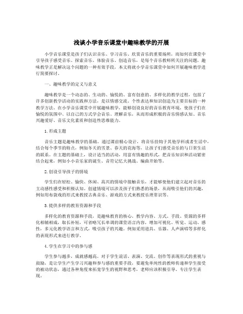 浅谈小学音乐课堂中趣味教学的开展