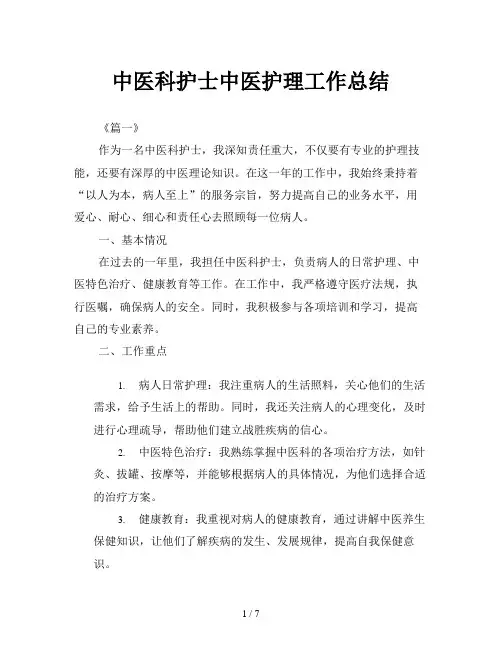 中医科护士中医护理工作总结