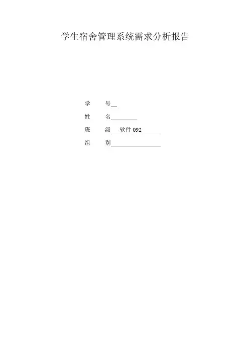 宿舍管理系统需求分析报告