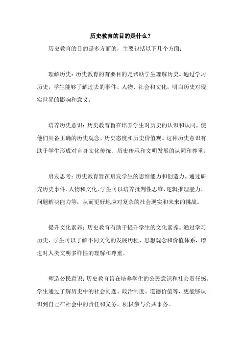 历史教育的目的是什么