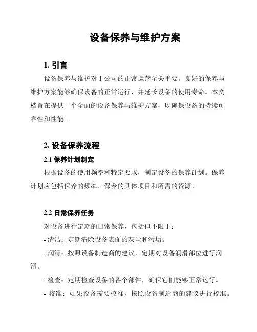 设备保养与维护方案