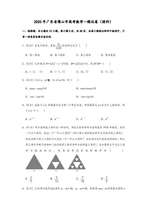广东省佛山市2019-2020学年上学期普通高中高三教学质量检测(一)数学理科试题(解析版)
