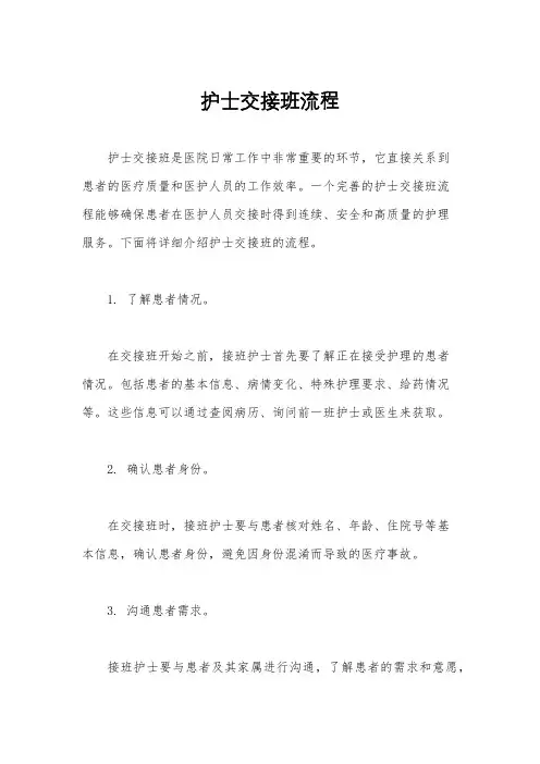 护士交接班流程