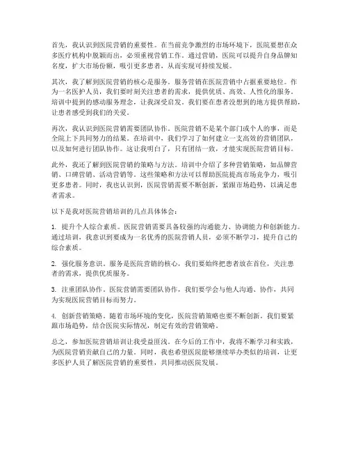 医院营销培训感想