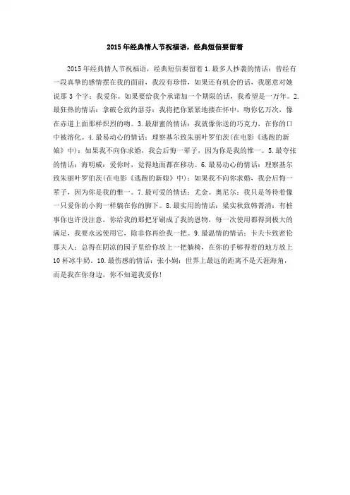 2015年经典情人节祝福语,经典短信要留着