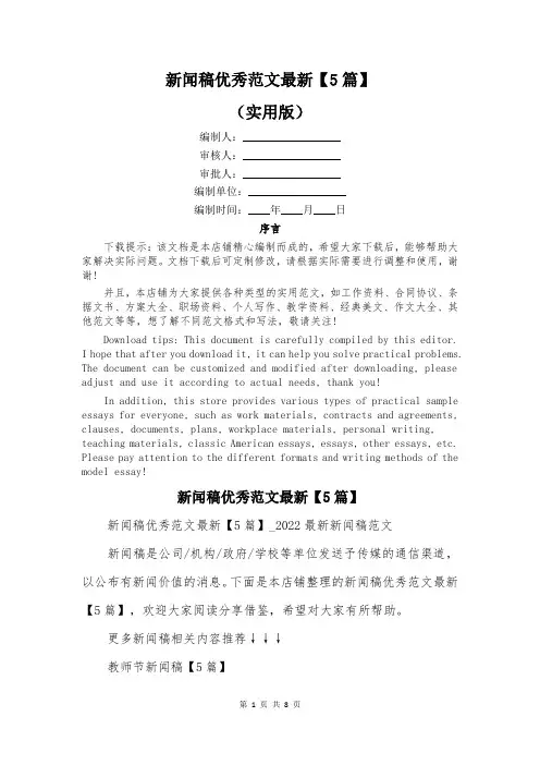 新闻稿优秀范文最新【5篇】