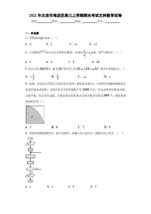2021届北京市海淀区高三上学期期末考试文科数学试卷