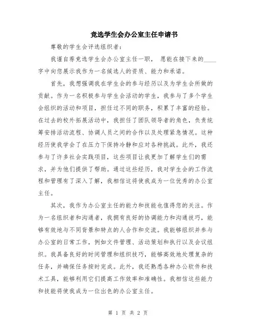 竞选学生会办公室主任申请书