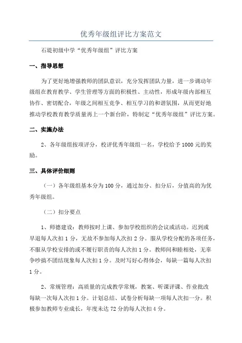 优秀年级组评比方案范文
