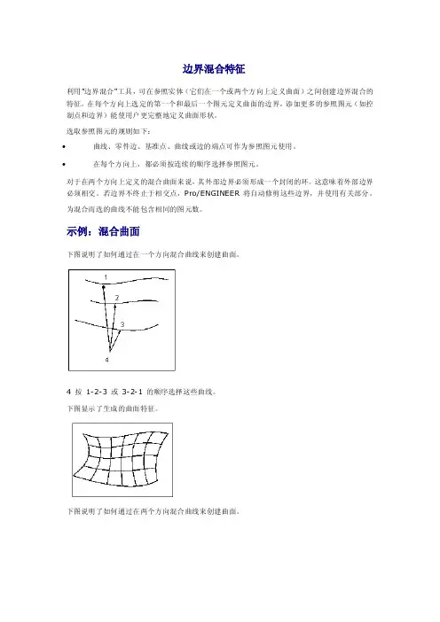 ProE官方教程---边界混合特征