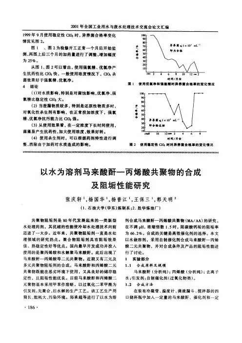 以水为溶剂马来酸酐-丙烯酸共聚物的合成及阻垢性能研究