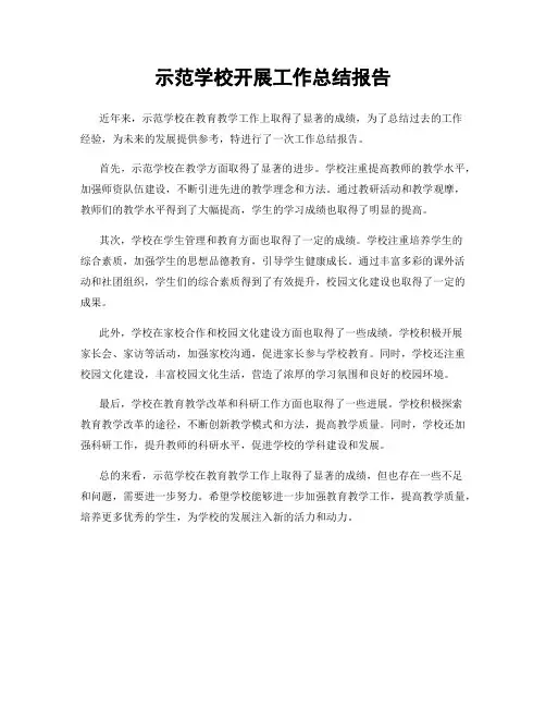 示范学校开展工作总结报告