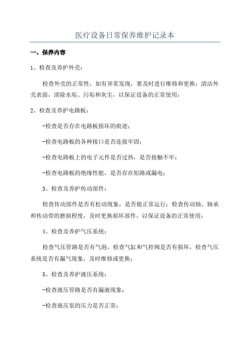 医疗设备日常保养维护记录本