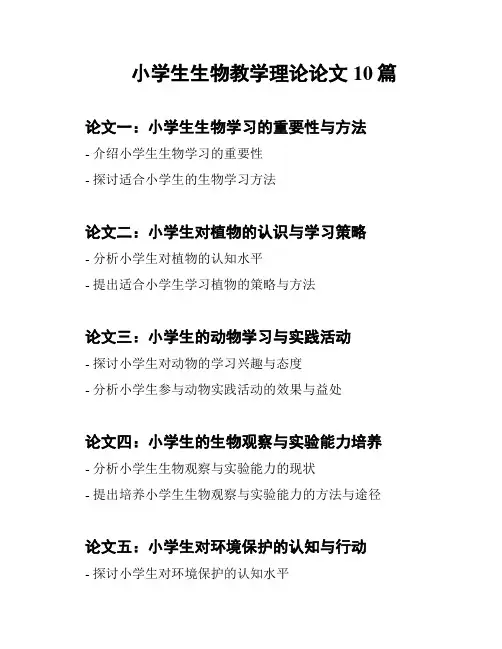 小学生生物教学理论论文10篇