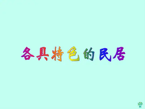 《各具特色的民居》PPT课件