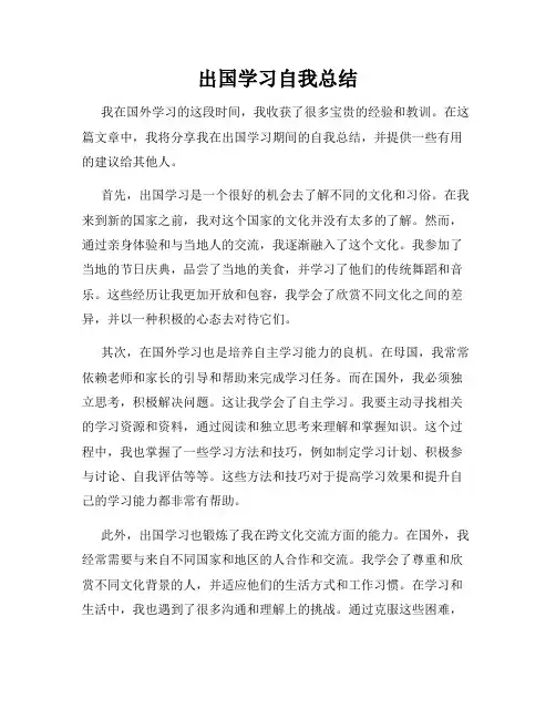 出国学习自我总结