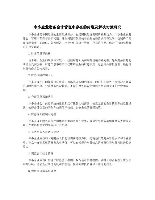 中小企业财务会计管理中存在的问题及解决对策研究