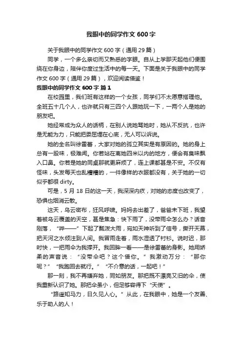 我眼中的同学作文600字