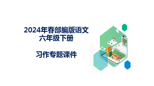 统编版语文六年级下册习作专项：第五单元习作：插上科学的翅膀飞课件.ppt