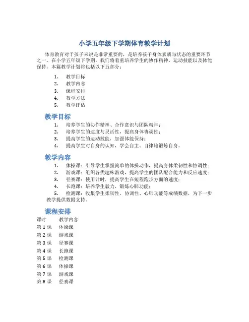 小学五年级下学期体育教学计划