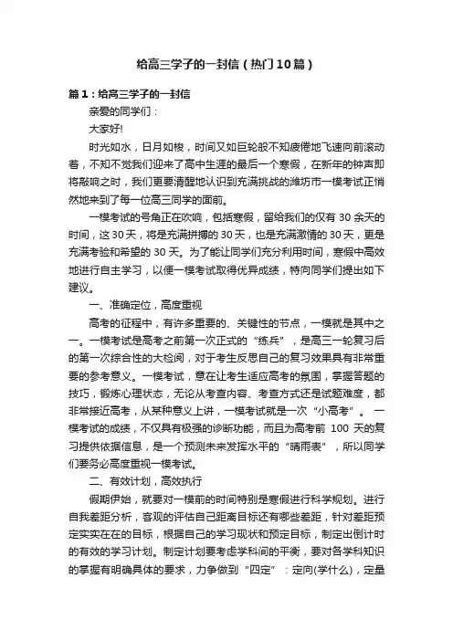 给高三学子的一封信（热门10篇）