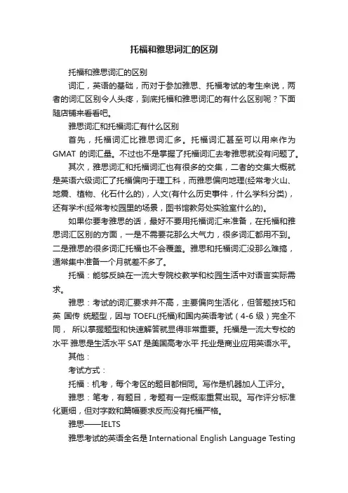 托福和雅思词汇的区别