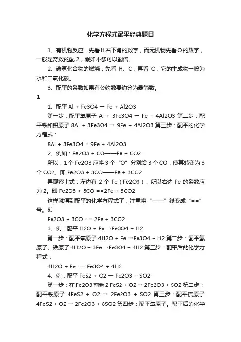 化学方程式配平经典题目