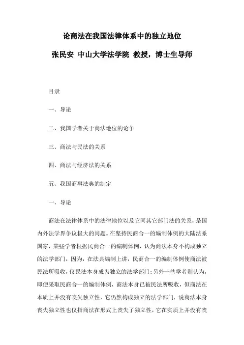 论商法在我国法律体系中的独立地位