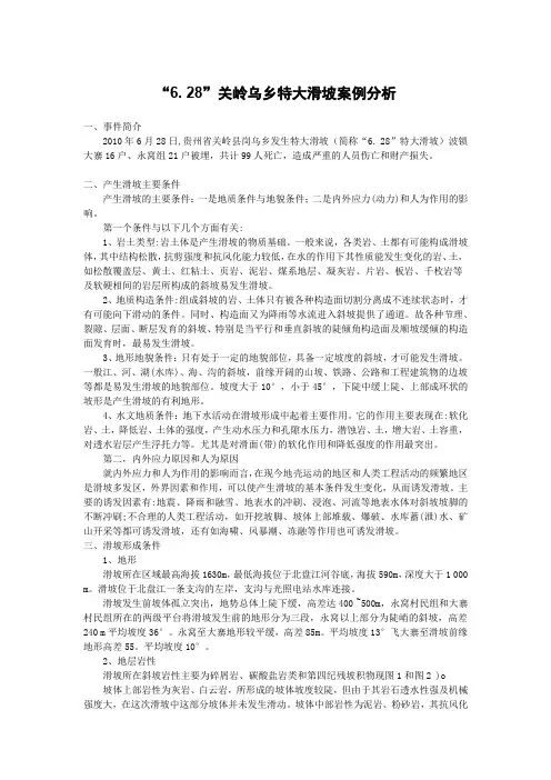 (完整版)关岭乌乡特大滑坡案例分析