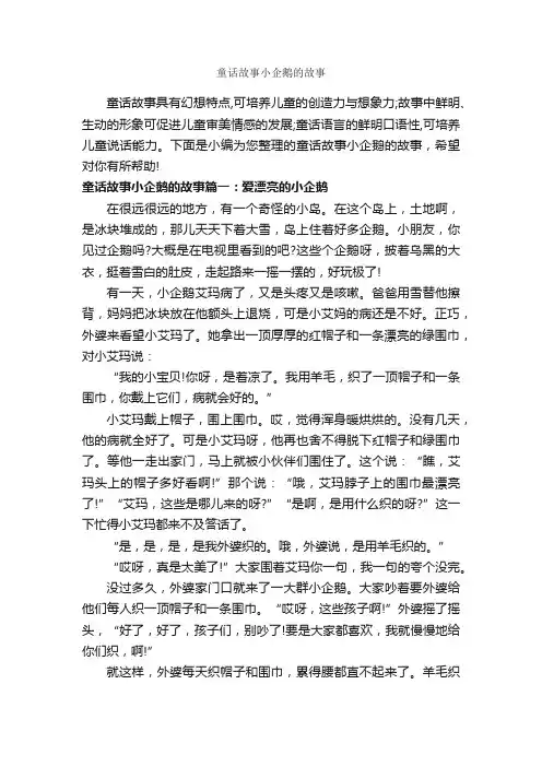 童话故事小企鹅的故事_童话故事