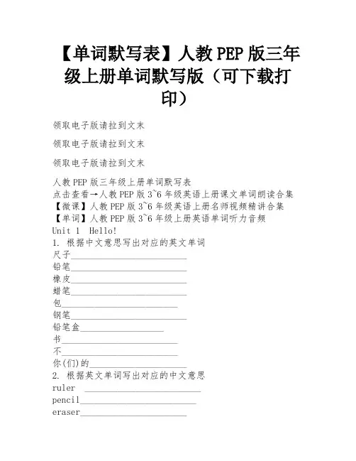 【单词默写表】人教PEP版三年级上册单词默写版(可下载打印)