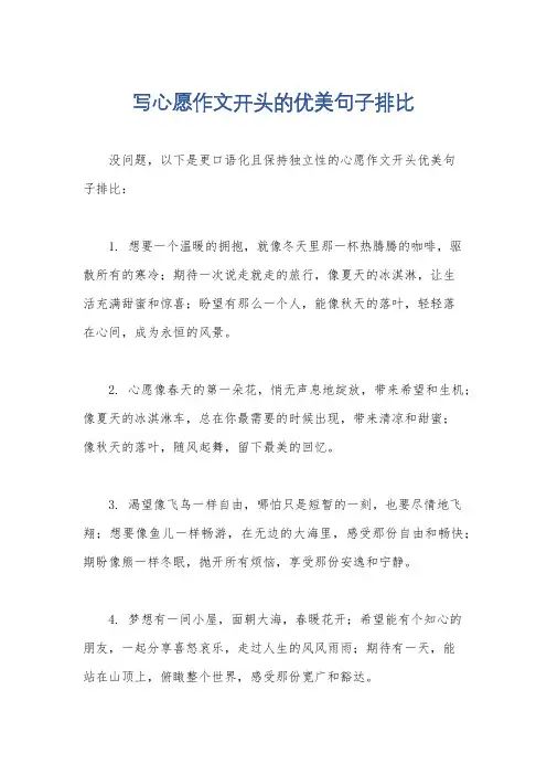 写心愿作文开头的优美句子排比