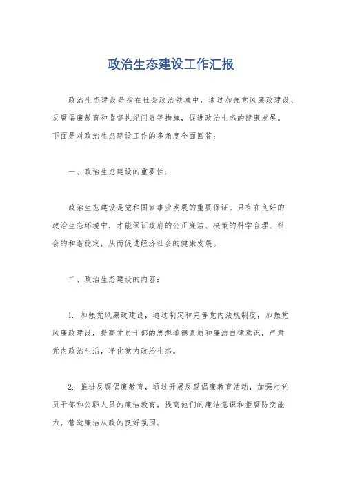 政治生态建设工作汇报