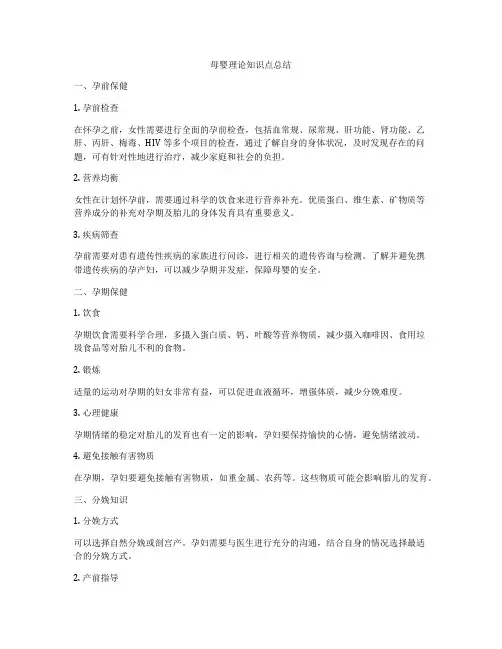 母婴理论知识点总结