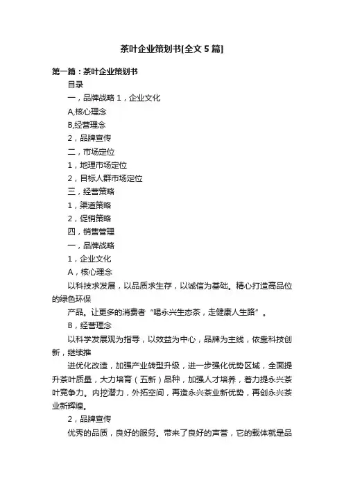 茶叶企业策划书[全文5篇]